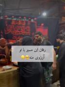 رفتن این مسیر با تو آرزویِ منه🥲