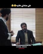 علی صادقی عااالیه😂🤣‍‌‌‍‌‌‍‌‍‌