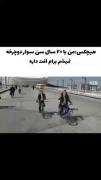 واکنش خنده‌دار مسعود و رفقا به دوچرخه‌سواری با کت و شلوار