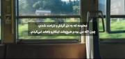 احساسات پنهان: ناراحتی از عشق در سفری با قطار
