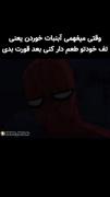 میم خنده دار مرد عنکبوتی: وقتی حقیقت آبنبات خوردن را کشف می‌کنی!