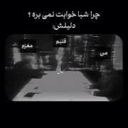 چرا شبا خوابم نمی‌بره؟ جدال درونی ذهن و قلب!