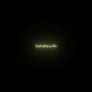 کلیپ عاشقانه و غمگین در شب برفی: مگه من چیکارت کردم؟