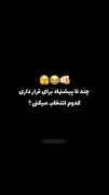 کدومو انتخاب میکنی؟` .