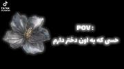 pov:حسی که به اون دختر دارم" .