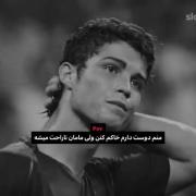 کلیپ غمگین کریستیانو رونالدو: ولی مامان ناراحت میشه