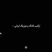 موزیک فانک ایرانی - ترکیبی عالی!