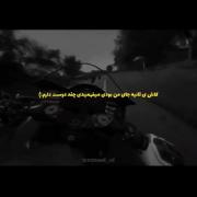 کلیپ احساسی موتورسیکلت: کاش می‌فهمیدی چقدر دوستت دارم