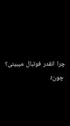 اینم جواب خیلیا که میپرسن چرا انقد فوتبال نگا میکنی👌
