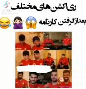 وضعیت دانش آموزان بعد از گرفتن کارنامه 😂😂😂