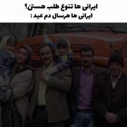 منظورت چیه که ایرانیا تنوع طلبن؟!