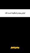 ایرااانی بودن اینگونه است کههه