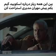  . عه داشم مهرانهههه😔🤣