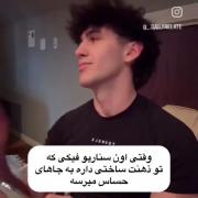 فقط اونجا که میگی:فاک کاش واقعی بود