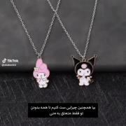 تاهمه بدونن که تو متعلق به منی...