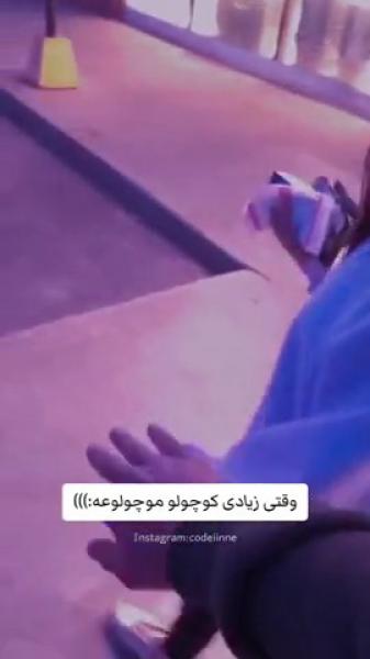  ‌ ای ننه چقدر دوست دخترمه