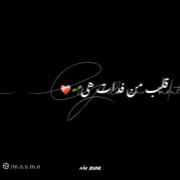 مَن خیلی وَقته غَرق شُدم تویِ اون حالت ِنگاهَت... 🤍