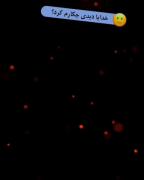 خدایا دیدی چیکار کرد ..؟!😪🤕 .