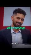 کلی کار داریم امید جان... 😉😎