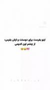 از دوستت بپرس کدومی.......😙🎈