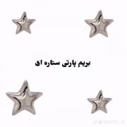 پارتی ستاره ای باشه؟ ☆☆☆☆☆☆☆☆☆
