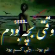 بچه که بودم غم بود ولی کم بود هی 