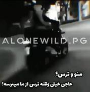 حاجی ترس خیلی وقته از ما میترسه🤞🏻