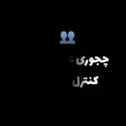 چجوری عصبانیتت روکنترل میکنی??