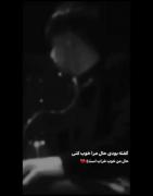 گفته بودی بلدی حال مرا خوب کنی...