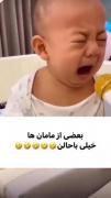 بیچاره بچه تعجب کرد 😂😂😂😂😂
