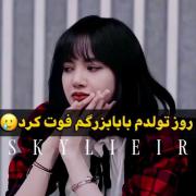 روز تولدم بابا بزرگم فوت ولی هنوز روحش پیشمه😢🥺