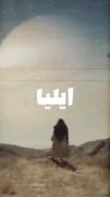 فقط به عشق علی از غم عبور باید کرد...🌖 | امام علی