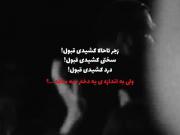 بهـش میـگم عمـو زجـرو نبخـشـیا....!