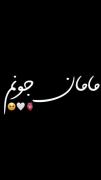 ............مامان.............
