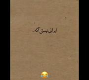 ایرانی نیستی اگه..............