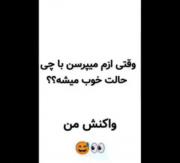وقتی ازم میپرسن با چی حالت خوب میشه؟ واکنش من : 😂