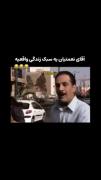 _ اقای نعمتیان یه سبک زندگی واقعیه 😂😂😂