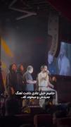 حامیم خیلی عادی داشت اهنگ میخوند ک...💔🤣