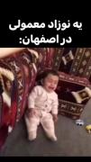 یک نوزاد معمولی در اصفهان:🤣🤌