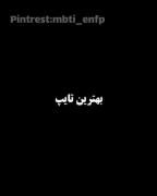 وقتی میگم بهترین تایپ شخصیتی INFJ منظورم اینه