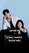 تو کامنتا بهم بگید کدوم شخصیت شدید؟؟?? 