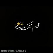 آروم میکنی حال بد منو.........