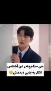 میگم این چقدر آشناعه 😭😂 بلاخره فهمیدم کیه 😙 🙃 