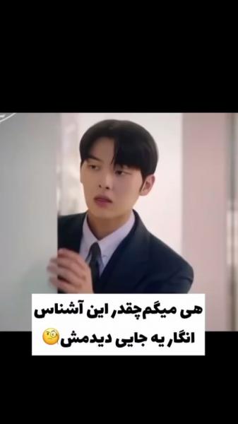 میگم این چقدر آشناعه 😭😂 بلاخره فهمیدم کیه 😙 🙃 