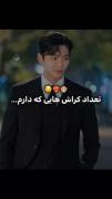 نه بابا چند نفر چیه؟تعداد کراش هام:😂😭 