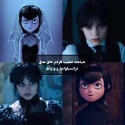 شباهت‌های عجیب و غریب کاراکترهای ونزدی و هتل ترانسیلوانیا