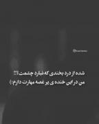 درد لبخند.......................