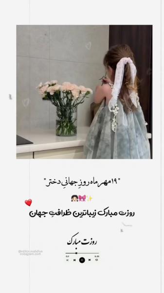 روز جهانی دختر مبارک: لبخند خدا و زیبایی بی‌بدیل دختران