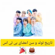 سن اعضای بی تی اســــــــــــــ