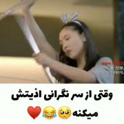 وقتی از سر نگرانی .......🥹✨️🫀